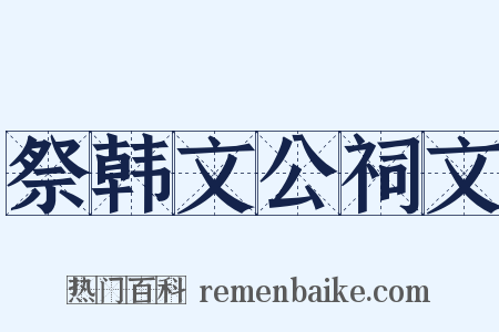 祭韩文公祠文是什么意思的图片